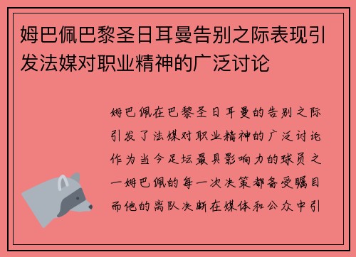 姆巴佩巴黎圣日耳曼告别之际表现引发法媒对职业精神的广泛讨论