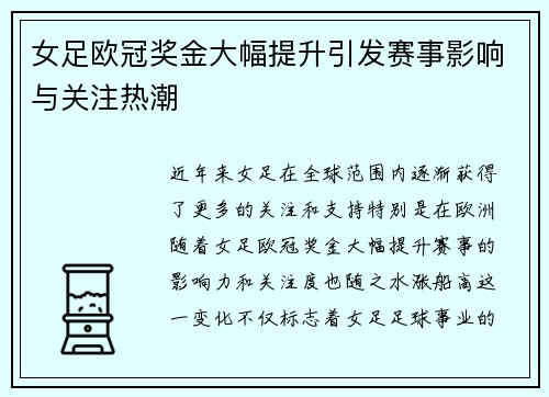女足欧冠奖金大幅提升引发赛事影响与关注热潮