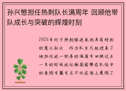 孙兴慜担任热刺队长满周年 回顾他带队成长与突破的辉煌时刻