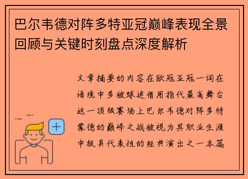 巴尔韦德对阵多特亚冠巅峰表现全景回顾与关键时刻盘点深度解析