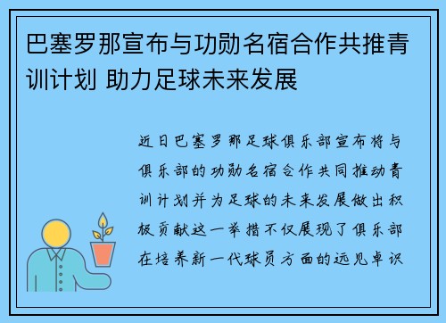 巴塞罗那宣布与功勋名宿合作共推青训计划 助力足球未来发展