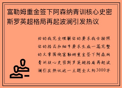 富勒姆重金签下阿森纳青训核心史密斯罗英超格局再起波澜引发热议