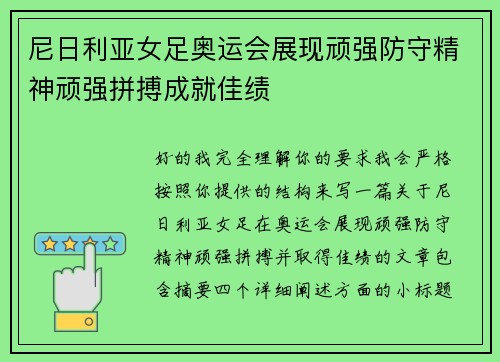 尼日利亚女足奥运会展现顽强防守精神顽强拼搏成就佳绩