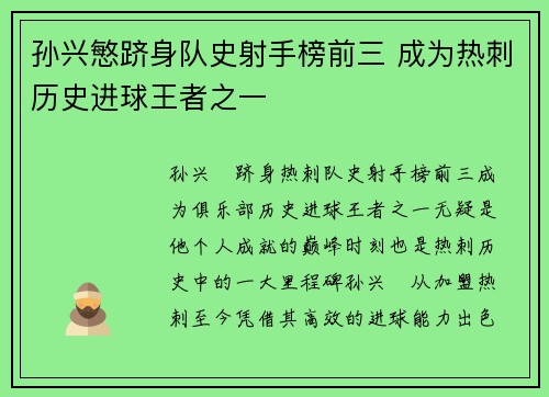 孙兴慜跻身队史射手榜前三 成为热刺历史进球王者之一