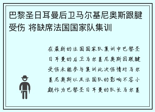 巴黎圣日耳曼后卫马尔基尼奥斯跟腱受伤 将缺席法国国家队集训