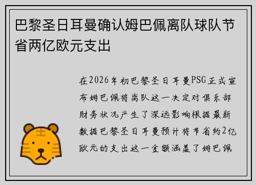 巴黎圣日耳曼确认姆巴佩离队球队节省两亿欧元支出 巴黎圣日耳曼确认姆巴佩离队球队节省两亿欧元支出