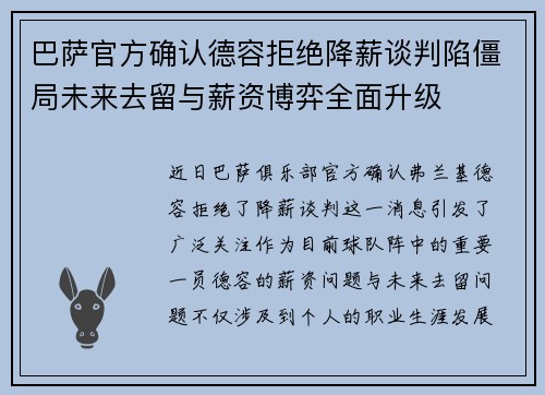 巴萨官方确认德容拒绝降薪谈判陷僵局未来去留与薪资博弈全面升级