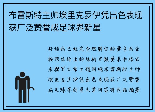 布雷斯特主帅埃里克罗伊凭出色表现获广泛赞誉成足球界新星