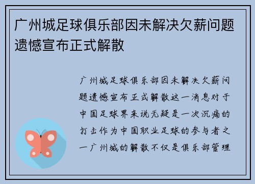 广州城足球俱乐部因未解决欠薪问题遗憾宣布正式解散
