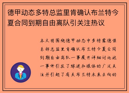 德甲动态多特总监里肯确认布兰特今夏合同到期自由离队引关注热议 德甲动态多特总监里肯确认布兰特今夏合同到期自由离队引关注热议