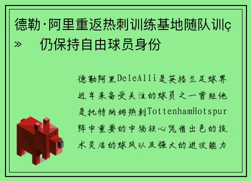 德勒·阿里重返热刺训练基地随队训练 仍保持自由球员身份