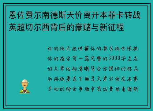 恩佐费尔南德斯天价离开本菲卡转战英超切尔西背后的豪赌与新征程