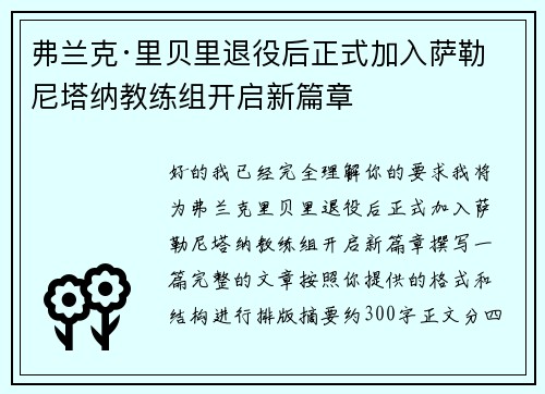 弗兰克·里贝里退役后正式加入萨勒尼塔纳教练组开启新篇章 弗兰克·里贝里退役后正式加入萨勒尼塔纳教练组开启新篇章