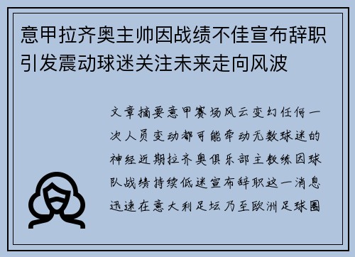 意甲拉齐奥主帅因战绩不佳宣布辞职引发震动球迷关注未来走向风波 意甲拉齐奥主帅因战绩不佳宣布辞职引发震动球迷关注未来走向风波
