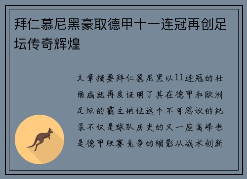 拜仁慕尼黑豪取德甲十一连冠再创足坛传奇辉煌