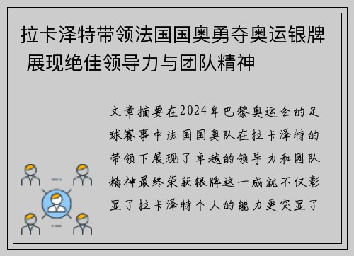 拉卡泽特带领法国国奥勇夺奥运银牌 展现绝佳领导力与团队精神 拉卡泽特带领法国国奥勇夺奥运银牌 展现绝佳领导力与团队精神