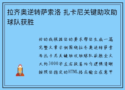 拉齐奥逆转萨索洛 扎卡尼关键助攻助球队获胜