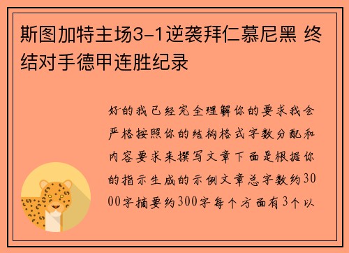 斯图加特主场3-1逆袭拜仁慕尼黑 终结对手德甲连胜纪录