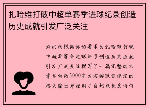 扎哈维打破中超单赛季进球纪录创造历史成就引发广泛关注