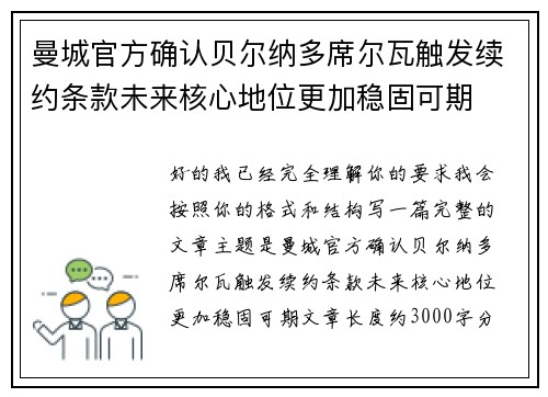 曼城官方确认贝尔纳多席尔瓦触发续约条款未来核心地位更加稳固可期 曼城官方确认贝尔纳多席尔瓦触发续约条款未来核心地位更加稳固可期