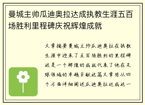 曼城主帅瓜迪奥拉达成执教生涯五百场胜利里程碑庆祝辉煌成就 曼城主帅瓜迪奥拉达成执教生涯五百场胜利里程碑庆祝辉煌成就