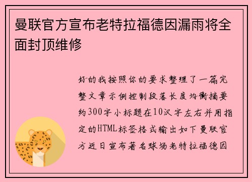 曼联官方宣布老特拉福德因漏雨将全面封顶维修 曼联官方宣布老特拉福德因漏雨将全面封顶维修