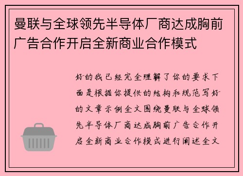 曼联与全球领先半导体厂商达成胸前广告合作开启全新商业合作模式 曼联与全球领先半导体厂商达成胸前广告合作开启全新商业合作模式