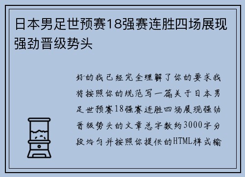 日本男足世预赛18强赛连胜四场展现强劲晋级势头 日本男足世预赛18强赛连胜四场展现强劲晋级势头