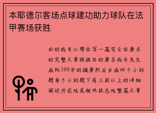 本耶德尔客场点球建功助力球队在法甲赛场获胜