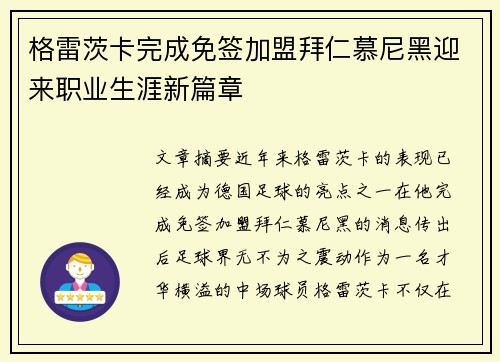 格雷茨卡完成免签加盟拜仁慕尼黑迎来职业生涯新篇章
