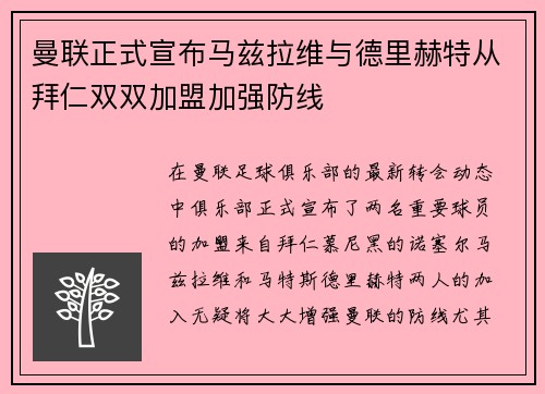 曼联正式宣布马兹拉维与德里赫特从拜仁双双加盟加强防线 曼联正式宣布马兹拉维与德里赫特从拜仁双双加盟加强防线