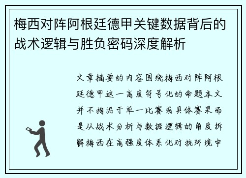 梅西对阵阿根廷德甲关键数据背后的战术逻辑与胜负密码深度解析