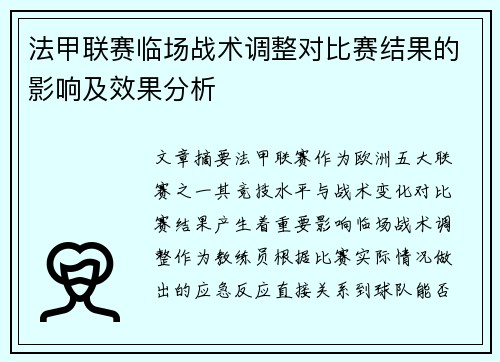法甲联赛临场战术调整对比赛结果的影响及效果分析