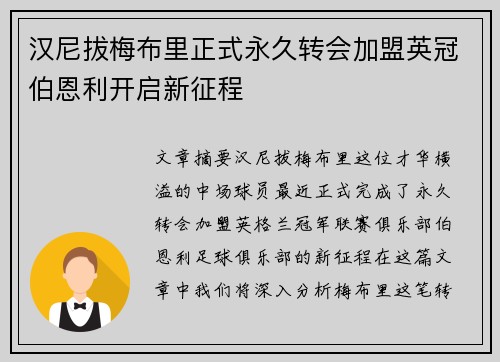 汉尼拔梅布里正式永久转会加盟英冠伯恩利开启新征程 汉尼拔梅布里正式永久转会加盟英冠伯恩利开启新征程