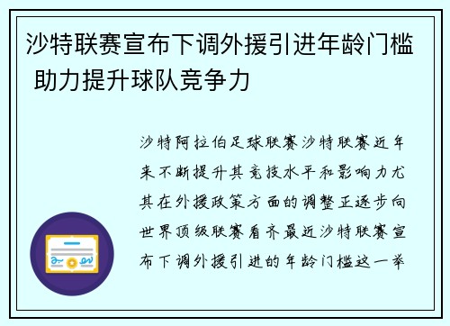 沙特联赛宣布下调外援引进年龄门槛 助力提升球队竞争力