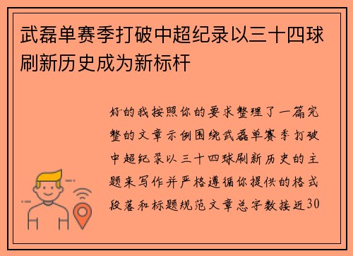 武磊单赛季打破中超纪录以三十四球刷新历史成为新标杆 武磊单赛季打破中超纪录以三十四球刷新历史成为新标杆