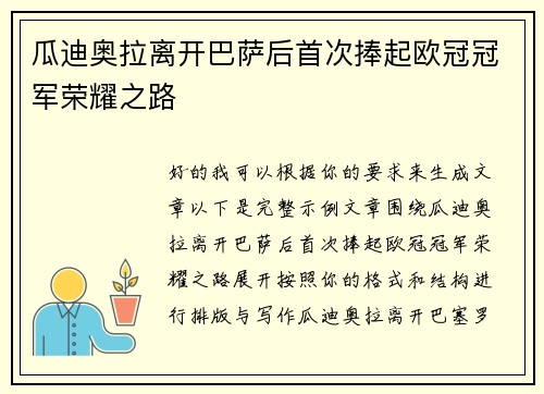 瓜迪奥拉离开巴萨后首次捧起欧冠冠军荣耀之路
