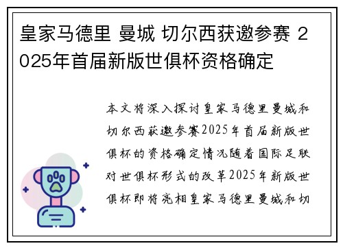 皇家马德里 曼城 切尔西获邀参赛 2025年首届新版世俱杯资格确定 皇家马德里 曼城 切尔西获邀参赛 2025年首届新版世俱杯资格确定