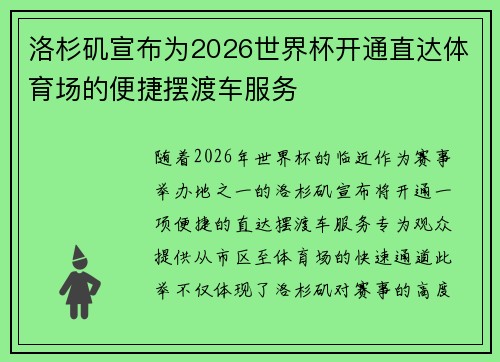 洛杉矶宣布为2026世界杯开通直达体育场的便捷摆渡车服务 洛杉矶宣布为2026世界杯开通直达体育场的便捷摆渡车服务