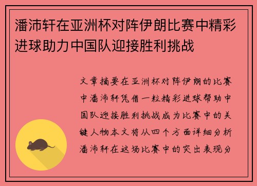潘沛轩在亚洲杯对阵伊朗比赛中精彩进球助力中国队迎接胜利挑战 潘沛轩在亚洲杯对阵伊朗比赛中精彩进球助力中国队迎接胜利挑战