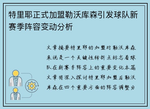 特里耶正式加盟勒沃库森引发球队新赛季阵容变动分析 特里耶正式加盟勒沃库森引发球队新赛季阵容变动分析