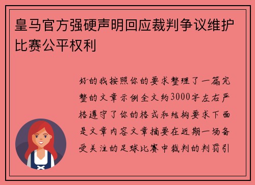 皇马官方强硬声明回应裁判争议维护比赛公平权利