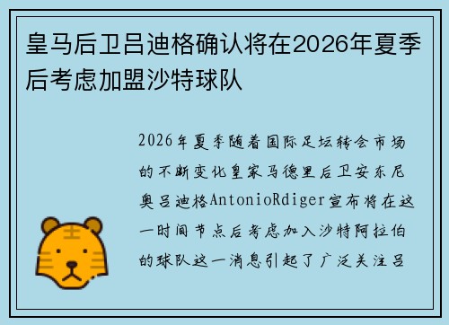 皇马后卫吕迪格确认将在2026年夏季后考虑加盟沙特球队 皇马后卫吕迪格确认将在2026年夏季后考虑加盟沙特球队