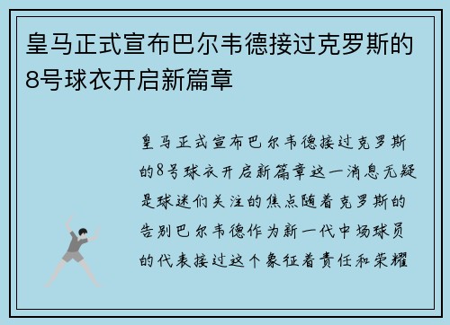 皇马正式宣布巴尔韦德接过克罗斯的8号球衣开启新篇章 皇马正式宣布巴尔韦德接过克罗斯的8号球衣开启新篇章
