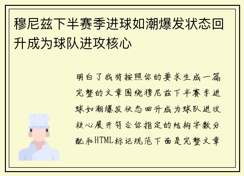 穆尼兹下半赛季进球如潮爆发状态回升成为球队进攻核心 穆尼兹下半赛季进球如潮爆发状态回升成为球队进攻核心